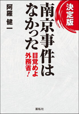 南京事件はなかった 決定版  