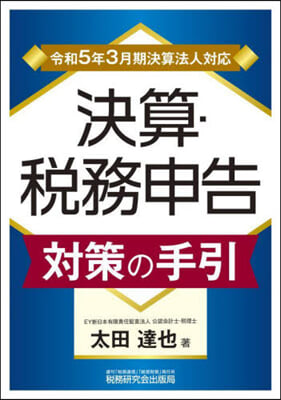 決算.稅務申告對策の手引 令和5年3月期決算法人對應