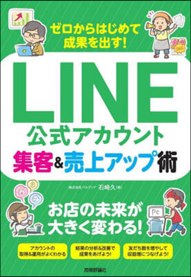 LINE公式アカウント集客&amp;賣上アップ術