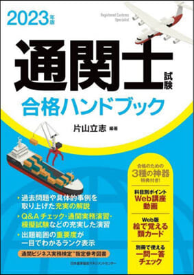 通關士試驗合格ハンドブック 2023年版 