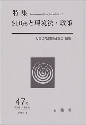 SDGsと環境法.政策