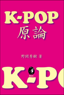 K－POP原論