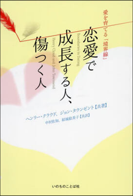 戀愛で成長する人,傷つく人