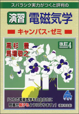 スバラシク實力がつくと評判の演習 電磁氣學キャンパス.ゼミ 改訂4