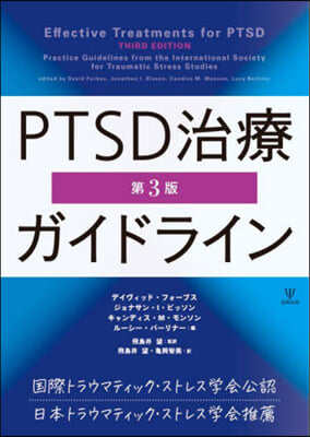 PTSD治療ガイドライン 第3版