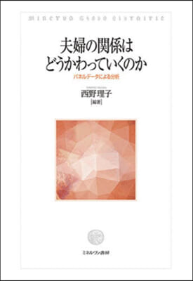 夫婦の關係はどうかわっていくのか