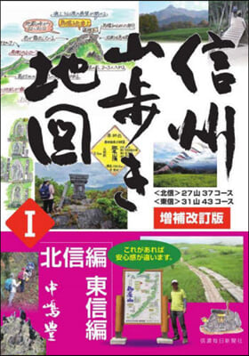 信州山步き地圖 1增補改訂版