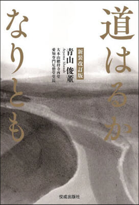 道はるかなりとも 新裝改訂版