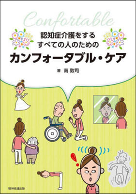 認知症介護をするすべての人のためのカンフ