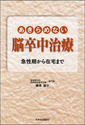 あきらめない腦卒中治療