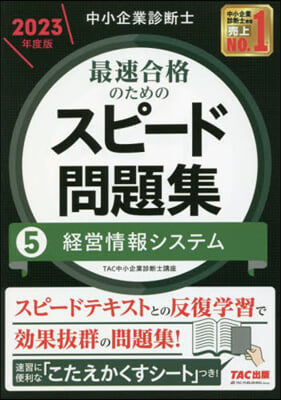 最速合格のためのスピ-ド問題集(5) 2023年 