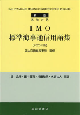 IMO 標準海事通信用語集 新版 2023年版