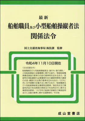 最新船舶職員及び小型船舶操 令和4年11月10日現在 