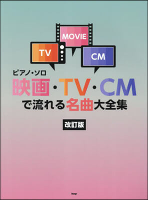 映畵.TV.CMで流れる名曲大全集 改訂 改訂版