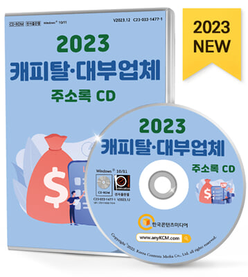 [CD] 2023 캐피탈&#183;대부업체 주소록 - CD-ROM 1장