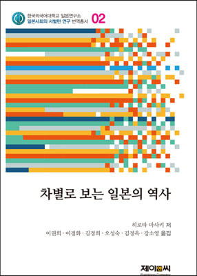 차별로 보는 일본의 역사