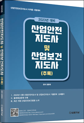 2023년 대비 산업안전지도사 및 산업보건지도사 (추록)