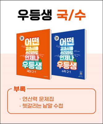 우등생 해법 국수 시리즈 세트 2-1 (2023년)