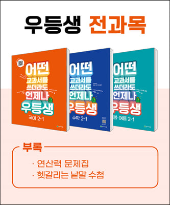 우등생 해법 전과목 시리즈 세트 2-1 (2023년) 