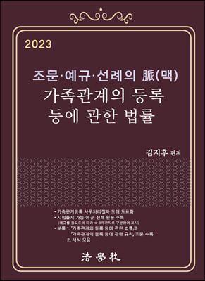 2023 조문&#183;예규&#183;선례의 脈(맥) 가족관계의 등록 등에 관한 법률