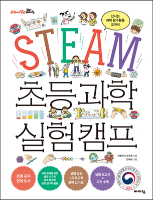STEAM 초등 과학 실험 캠프