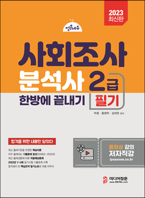 2023 사회조사분석사 2급 필기 한방에 끝내기