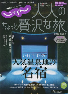 大人のちょっと贅澤な旅 2022-2023冬