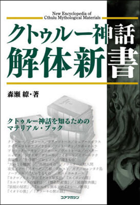 クトゥル-神話解體新書