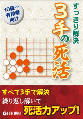 すっきり解決 3手の死活