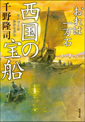 おれは一万石(23)西國の寶船 