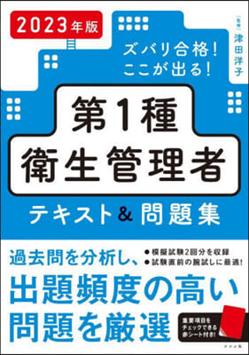 第1種衛生管理者テキスト&amp;問題集 2023年版  