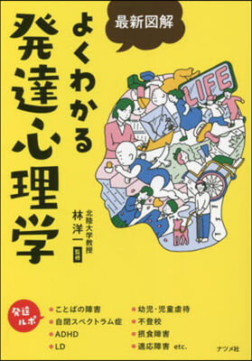 最新圖解 よくわかる發達心理學