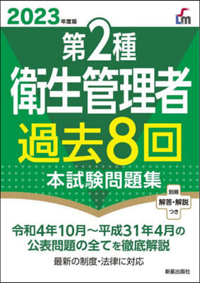 第2種衛生管理者過去8回本試驗問題集 2023年度版 