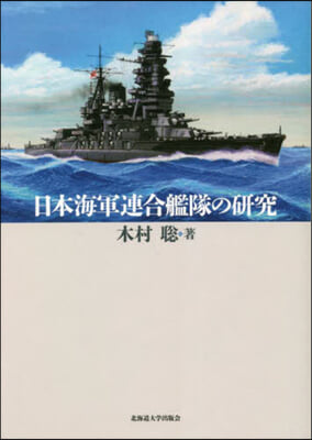 日本海軍連合艦隊の硏究