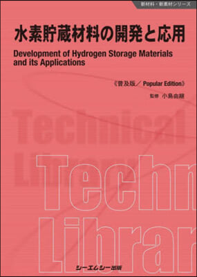 水素貯藏材料の開發と應用 普及版