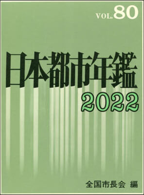 ’22 日本都市年鑑