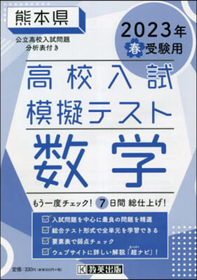 ’23 春 熊本縣高校入試模擬テス 數學