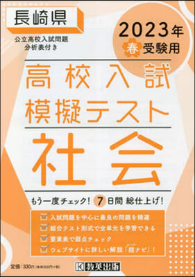 ’23 春 長崎縣高校入試模擬テス 社會