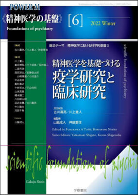 精神醫學を基礎づける疫學硏究と臨床硏究