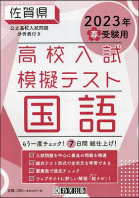 ’23 春 佐賀縣高校入試模擬テス 國語