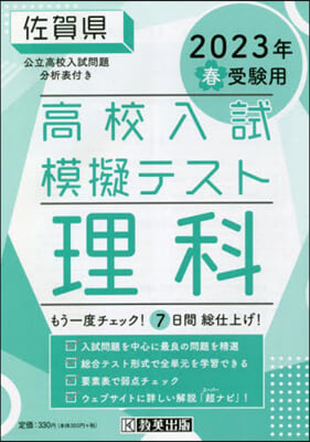 ’23 春 佐賀縣高校入試模擬テス 理科