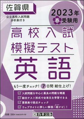 ’23 春 佐賀縣高校入試模擬テス 英語