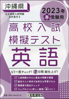 ’23 春 沖繩縣高校入試模擬テス 英語