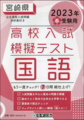 ’23 春 宮崎縣高校入試模擬テス 國語