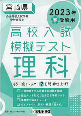 ’23 春 宮崎縣高校入試模擬テス 理科