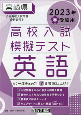 ’23 春 宮崎縣高校入試模擬テス 英語