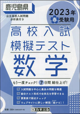 ’23 春 鹿兒島縣高校入試模擬テ 數學