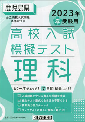 ’23 春 鹿兒島縣高校入試模擬テ 理科