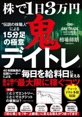 株で1日3万円「鬼デイトレ」&quot;傳說の株職人&quot;による15分足の極意