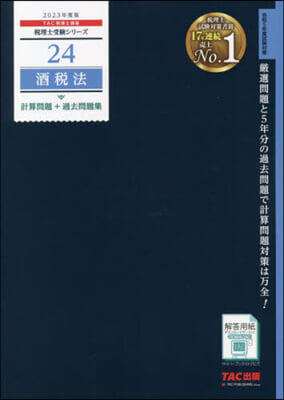 稅理士(24)酒稅法 計算問題+過去問題集 2023年度 